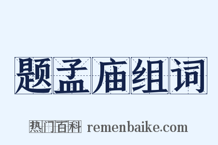 题孟庙组词是什么意思的图片